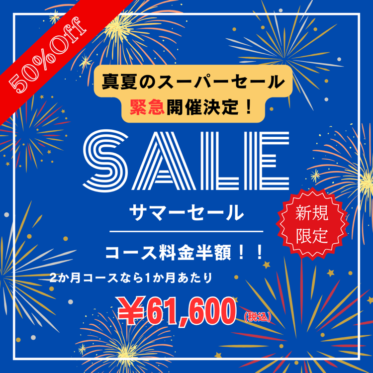 真夏のサマーセール緊急開催！