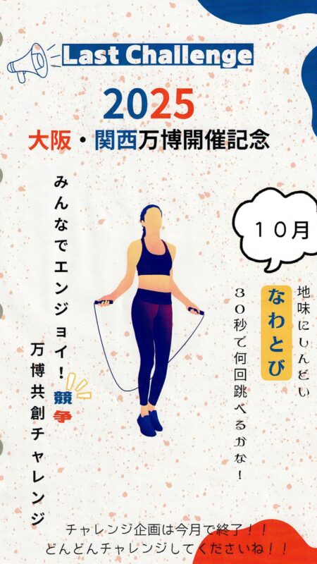 大阪・関西万博開催記念チャレンジ🔥～10月編～