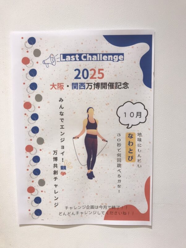 2025関西・大阪万博開催記念～10月チャレンジ～