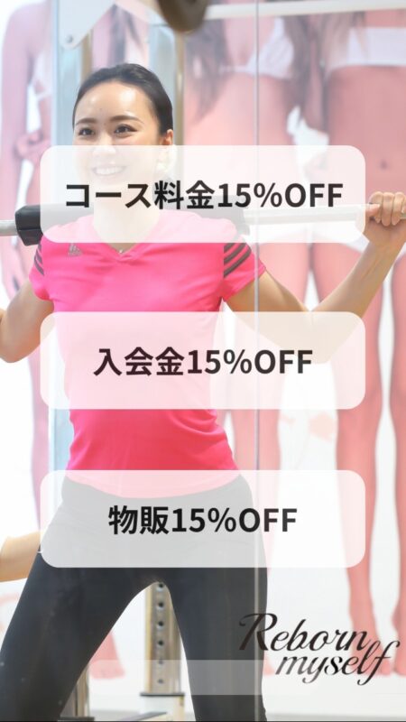 15周年記念キャンペーン終了まであと6日！