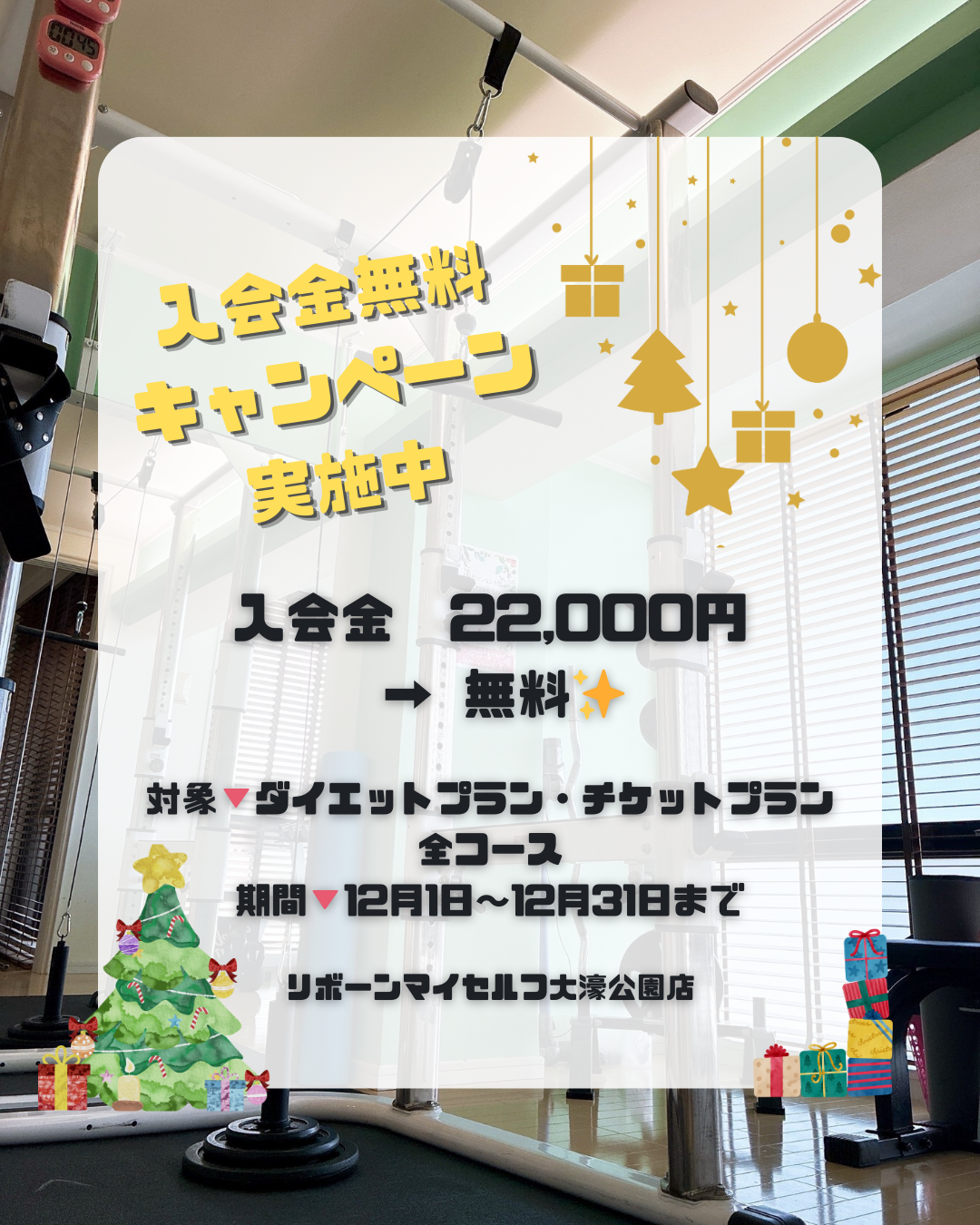 入会金無料キャンペーンのご利用はぜひ2025年中に！