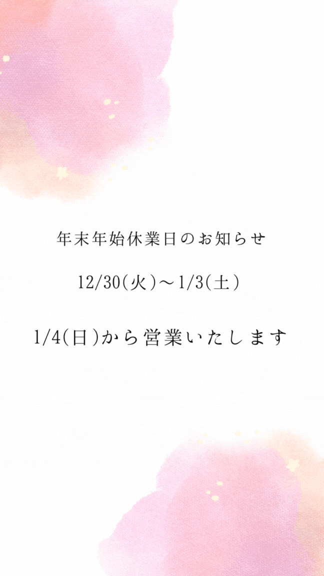年末年始休暇のお知らせ🎍
