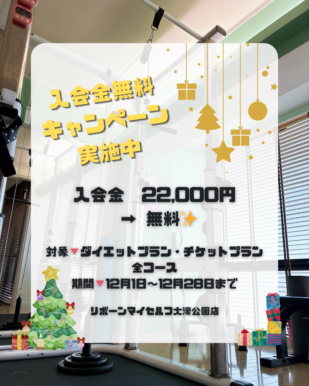 入会金無料キャンペーンのご利用はぜひ2025年中に！