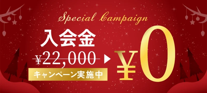 💎新規入会限定💎