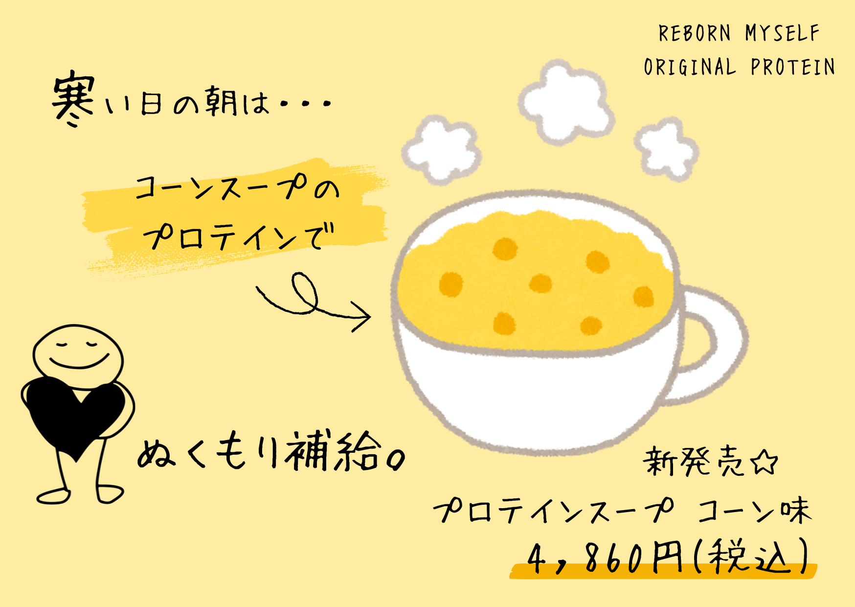 寒～～い朝には温かいプロテインスープ コーン味🌽