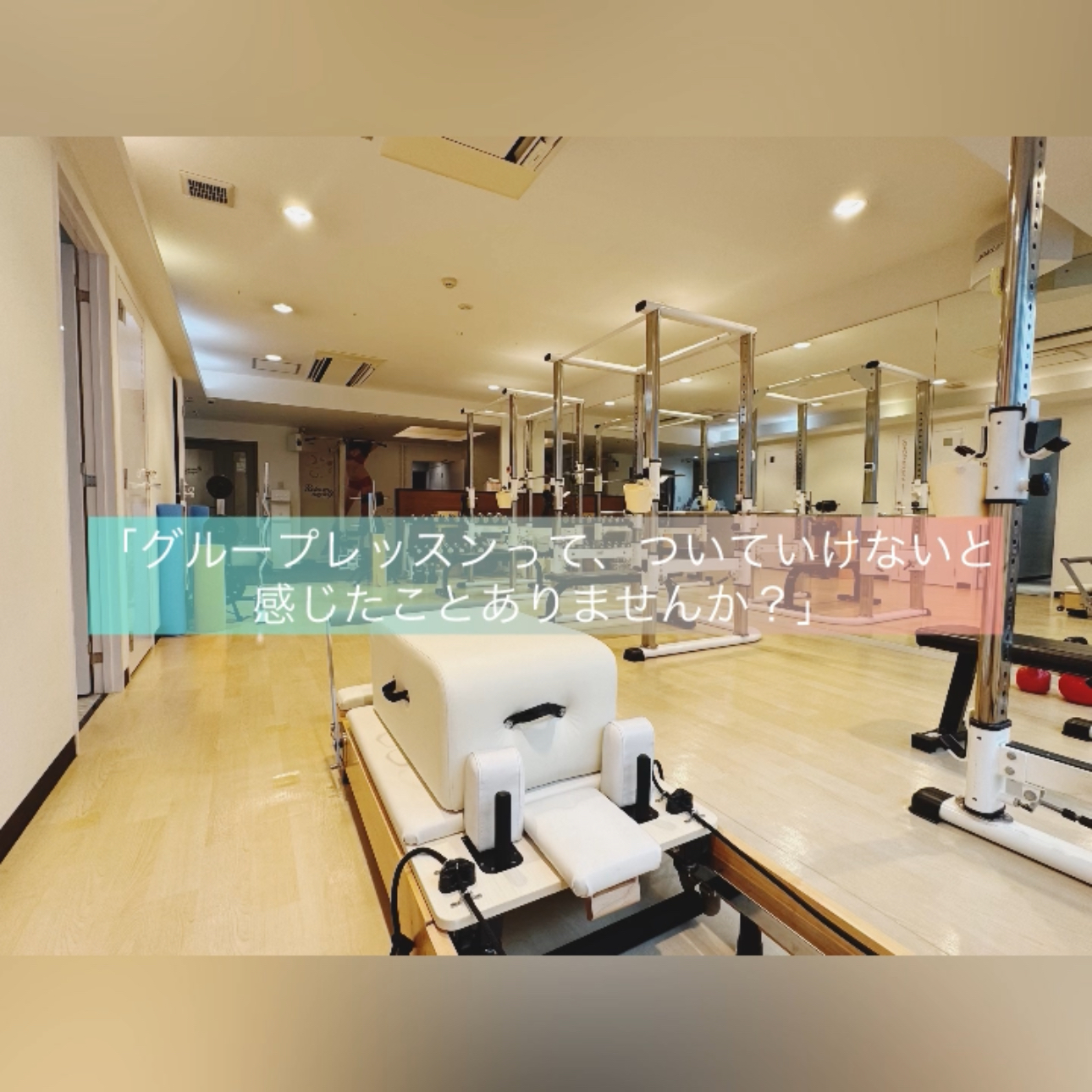 グループレッスンについていけない…と感じたことはありませんか？