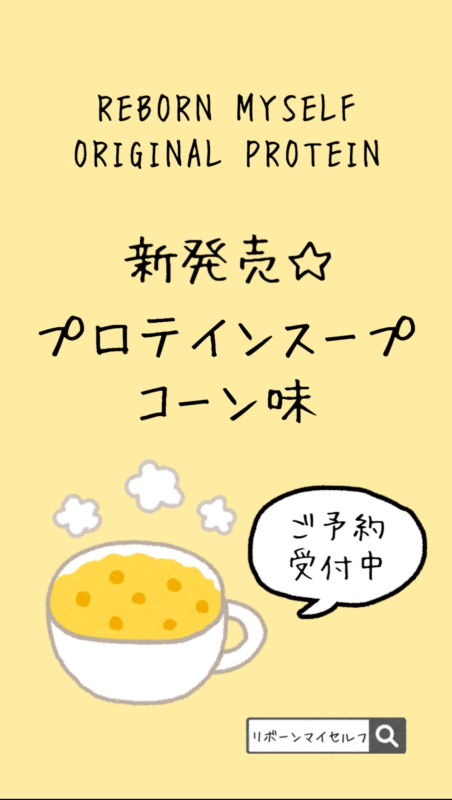 ✨新発売✨ プロテインスープ コーン味