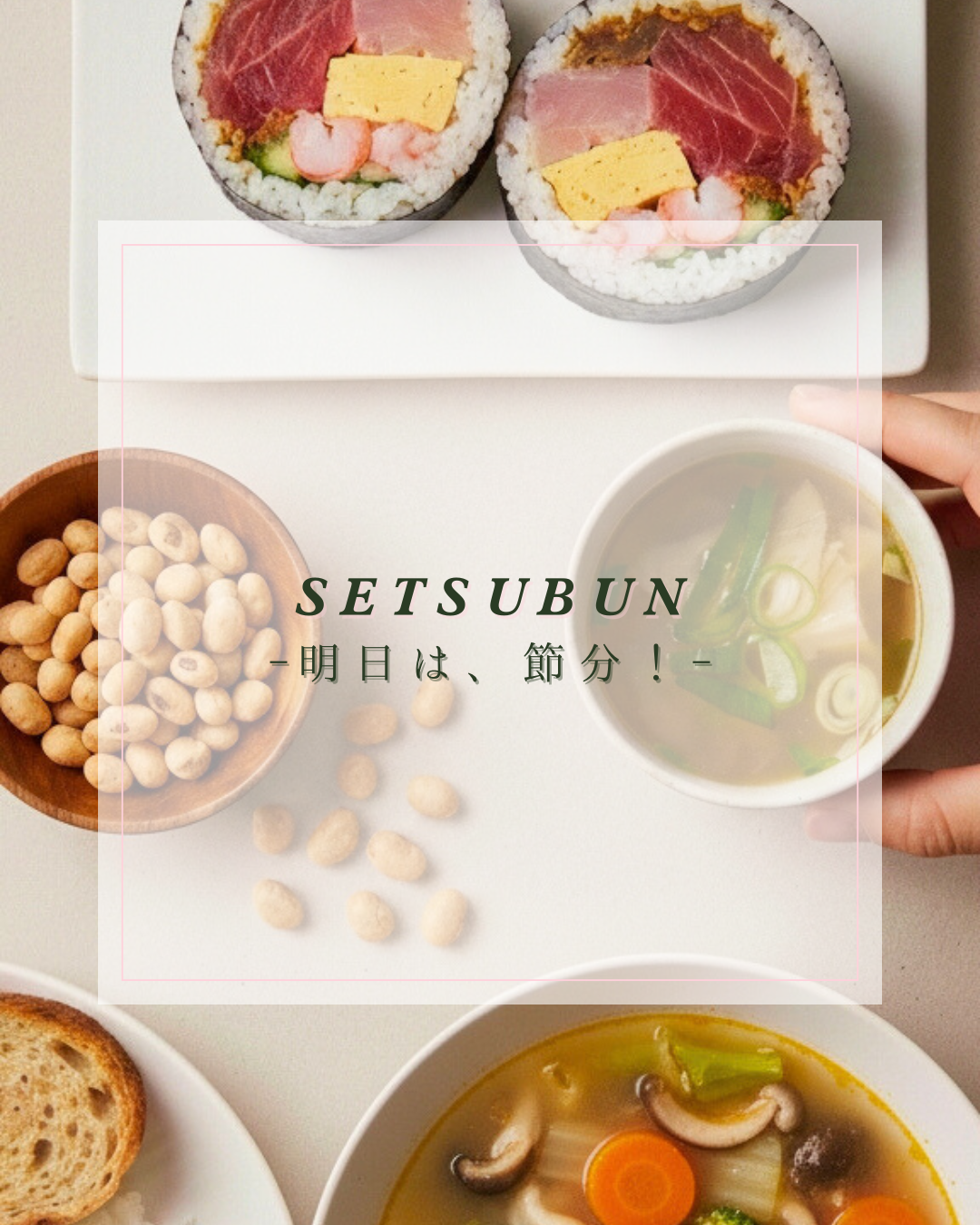 明日は、節分👹～今年の恵方は『南南東』～