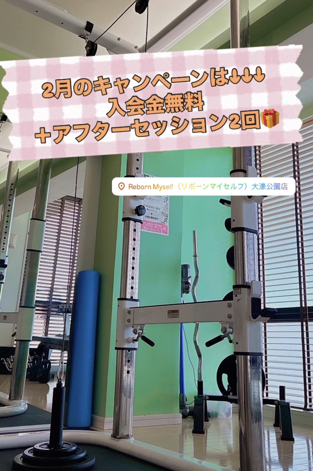 2月のキャンペーンは入会金無料＋アフターセッション2回分🎁