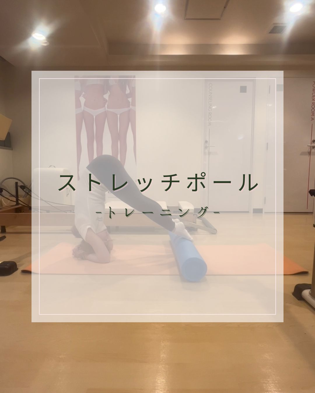 女性のための🌿ストレッチポールトレーニング