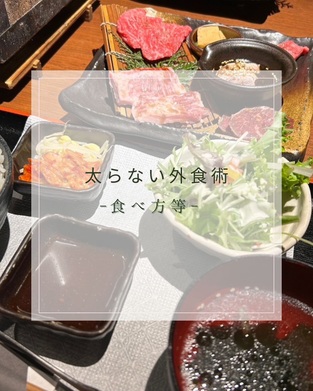 ＼トレーナーによる！太らない外食術／