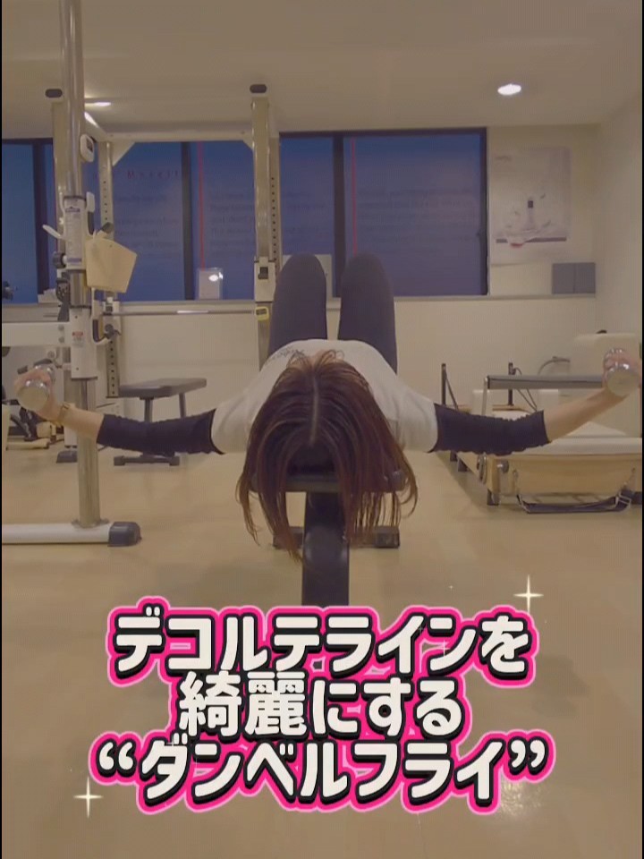 デコルテラインを綺麗にする“ダンベルフライ”✨