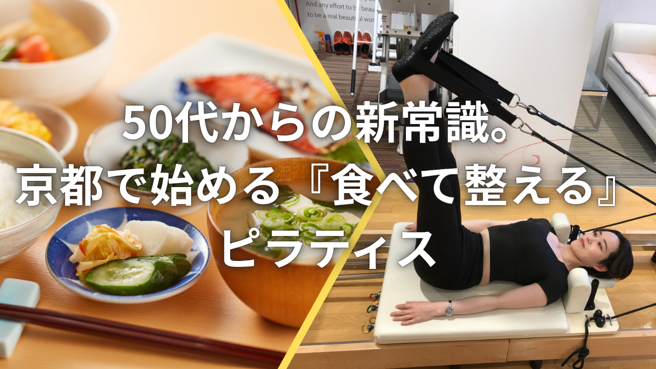京都駅周辺で本気のボディメイク。50代からのダイエットは「食べて整える」が正解