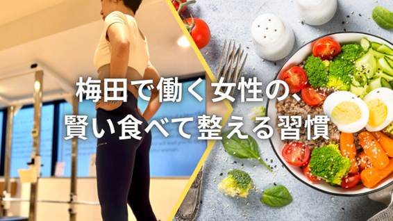 梅田でダイエットをお探しの女性へ。「食べない」から「食べて整える」新習慣！