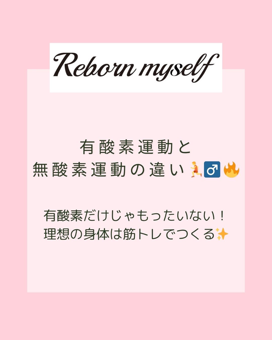 有酸素運動と無酸素運動の違い🏃‍♂️🔥