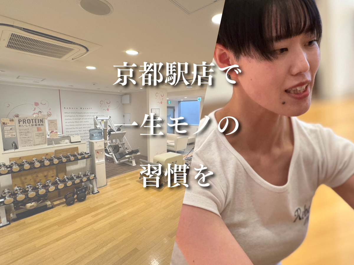 【京都駅店】自分を好きになる「新習慣」を。一生モノの身体作り、始めませんか？