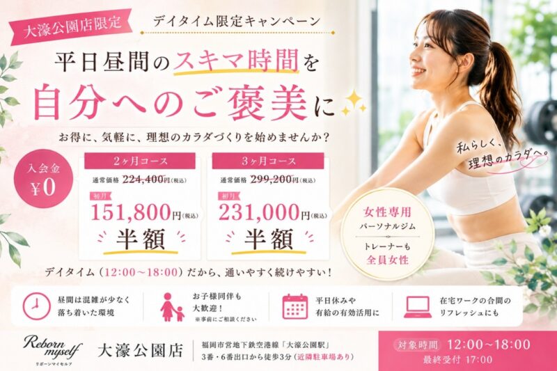 【大濠公園店限定】平日昼間のスキマ時間を「自分へのご褒美」に。初月半額で始める大人の賢いボディメイク