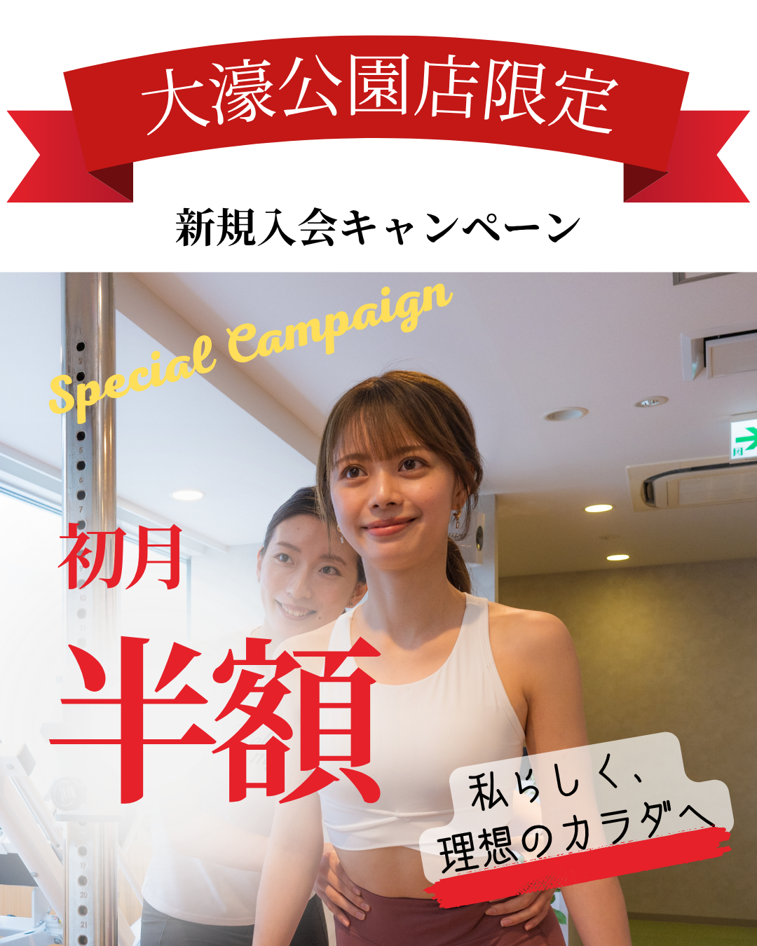 【大濠公園店限定｜夏の新規入会キャンペーン開催中】