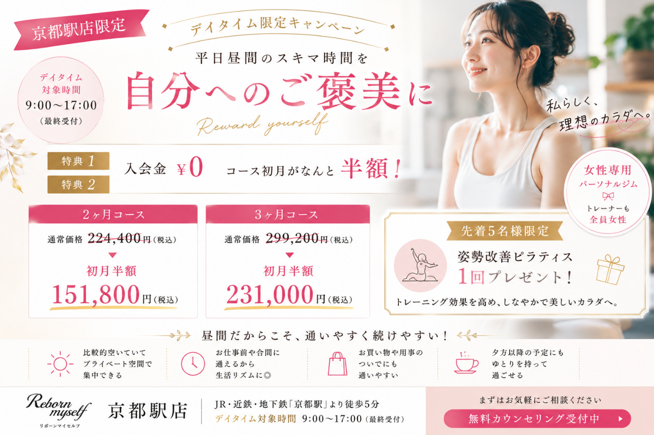 【京都駅店限定】先着5名様へ特別なプレゼント。初月半額で叶える「パーソナルジム×姿勢改善ピラティス」の贅沢ボディメイク