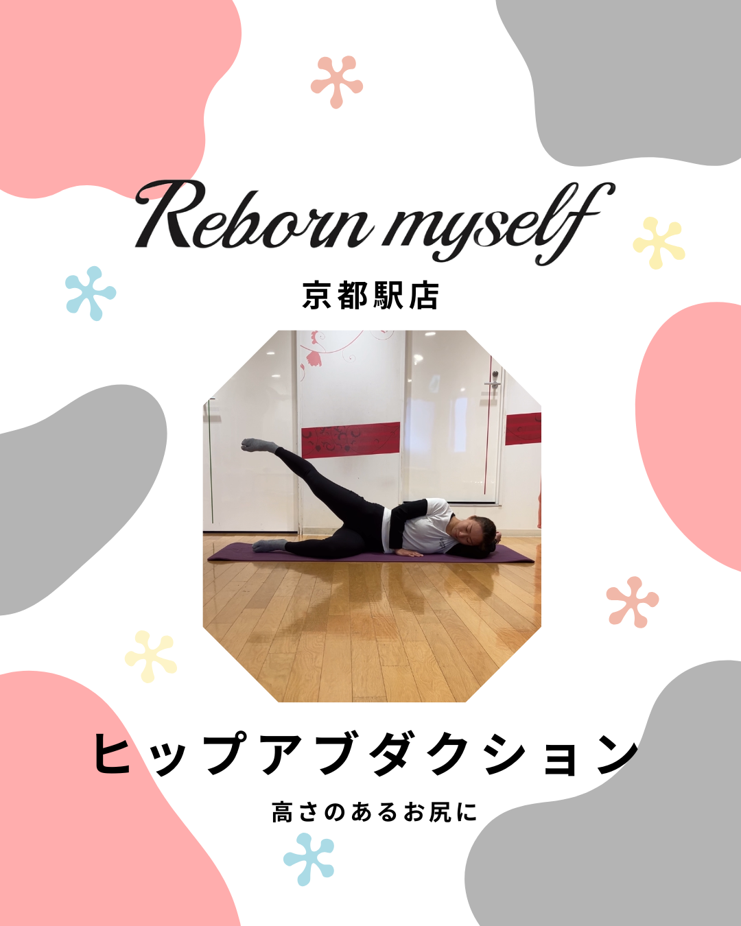 高さのあるお尻に～ヒップアブダクション～