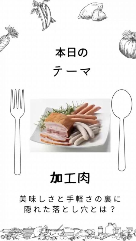 美味しくて取り入れやすい加工肉の真実とは？