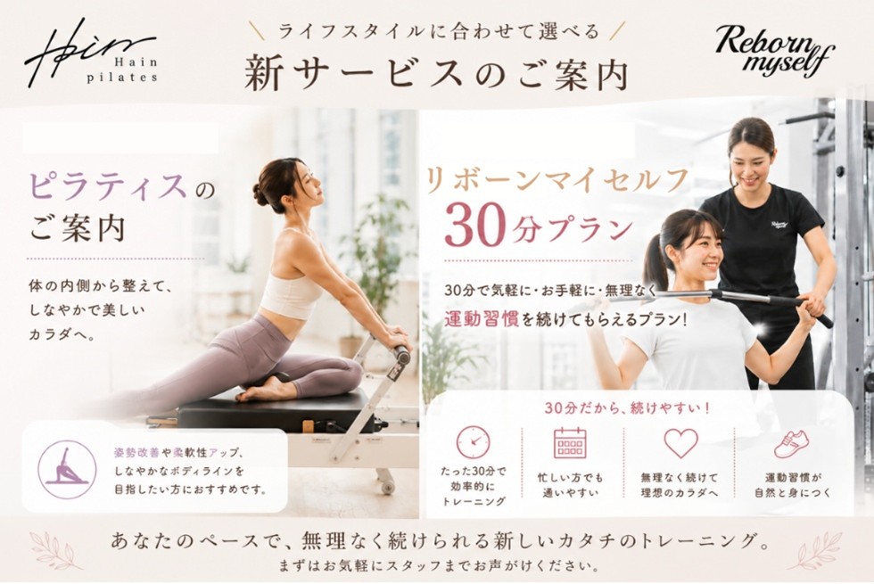 【梅田店】ライフスタイルに合わせて選べる2つの新サービス！「リボーン30分プラン」＆「マシンピラティス」のご案内