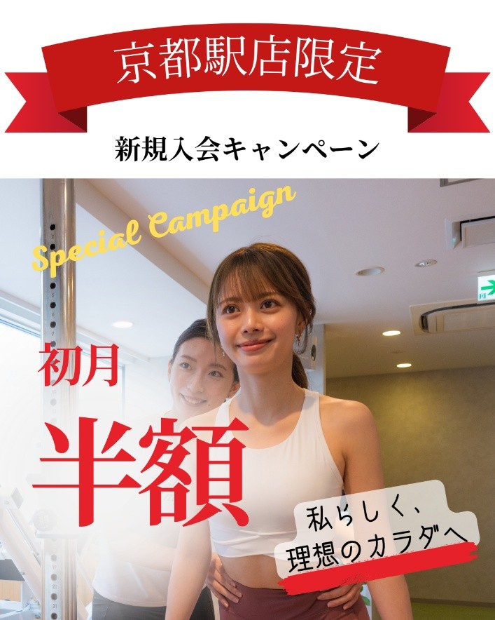 【京都駅店限定】平日の時間を自分磨きに！「初月半額」特別キャンペーンのお知らせ
