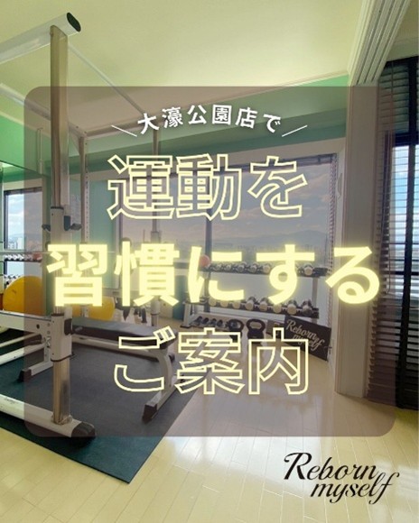 【大濠公園店】忙しい女性へ。ライフスタイルに合わせて選べる「やめない運動習慣」のご案内※ご新規様も受付中