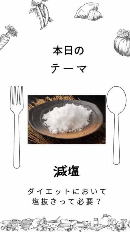 ダイエットにおいて減塩って必要？