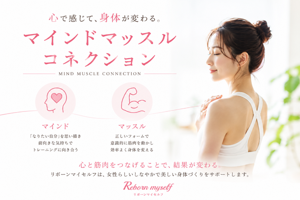 【梅田の女性専用パーソナルジム】「マインド・マッスル・コネクション」って？リボーンマイセルフ梅田店で効率よく綺麗に痩せる秘密