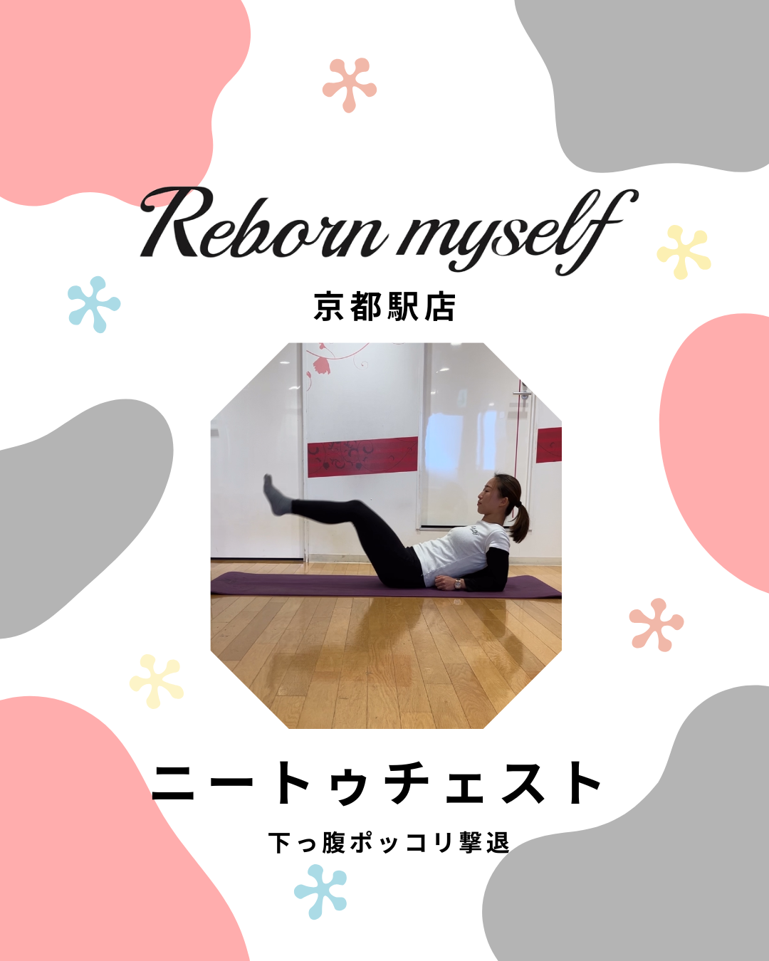 反り腰改善にも！～ニートゥチェスト～