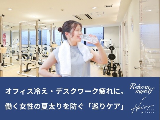 【梅田・中津】外は猛暑、室内は極寒…？働く女性の夏太りを防ぐ「オフィス冷え対策」と根本巡りケア