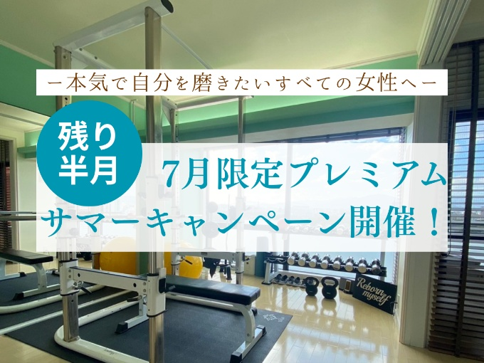 【終了者様限定】忙しい大人のための新習慣。たった30分で整う「RM30分プラン」＆限定サマーキャンペーンのご案内