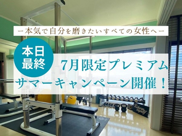 【本日最終日】最大11万円お得！7月限定プレミアム・サマーキャンペーンのお申し込みはこちらから✨
