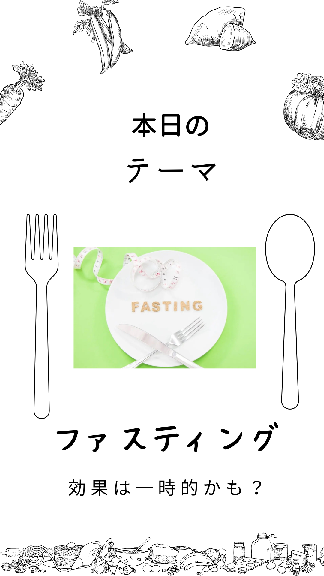 ファスティングの効果の真実とは！？