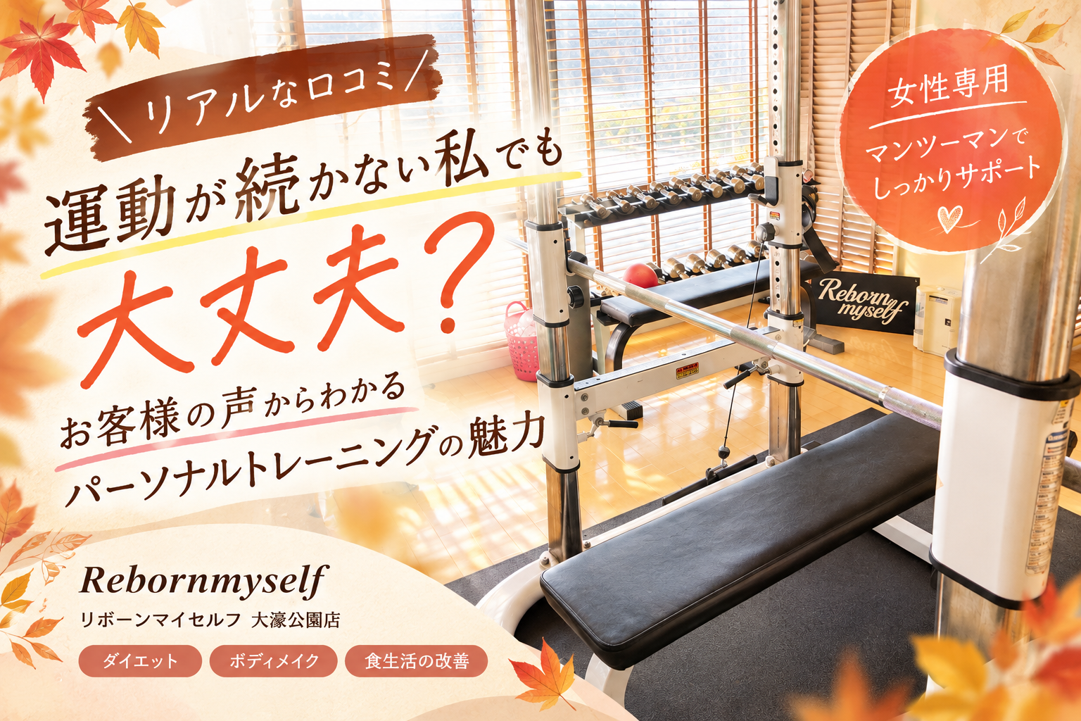 「運動が続かない私でも大丈夫？」リアルな口コミから見るパーソナルトレーニング