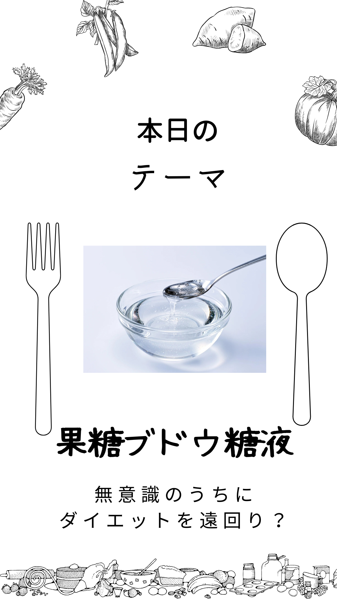 果糖ブドウ糖液糖の落とし穴？！
