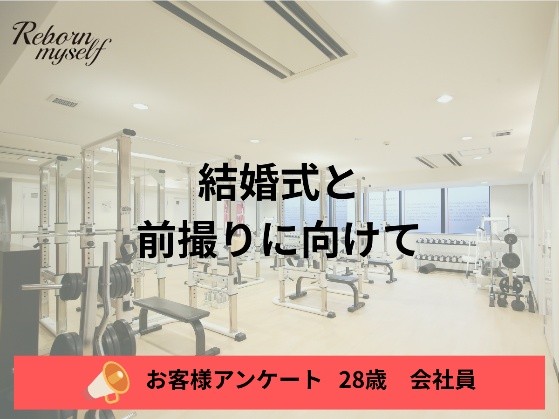 【お客様の声】結婚式・前撮りに向けて！3ヶ月でズボンサイズダウン＆変化を実感されたプレ花嫁様のお声をご紹介✨