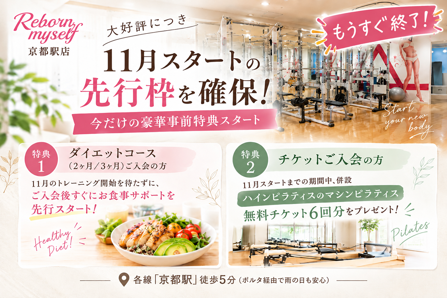 【京都駅店】実は秋が一番痩せやすい？秋の代謝アップメカニズムと年末年始前の体型リセット術