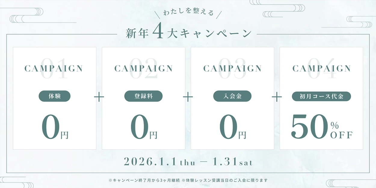 1月キャンペーン