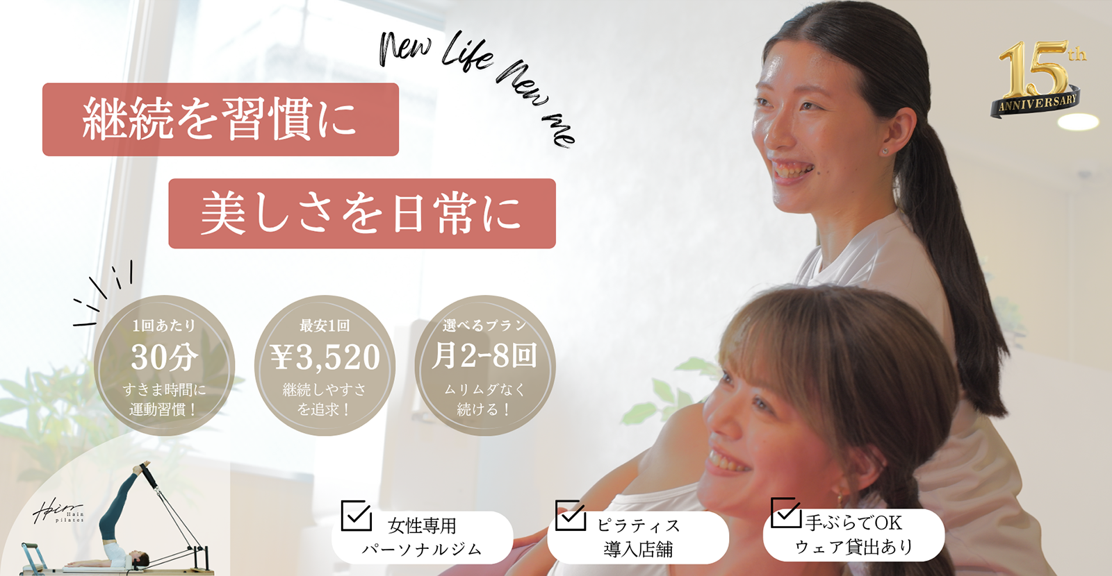 継続を習慣に 美しさを日常に