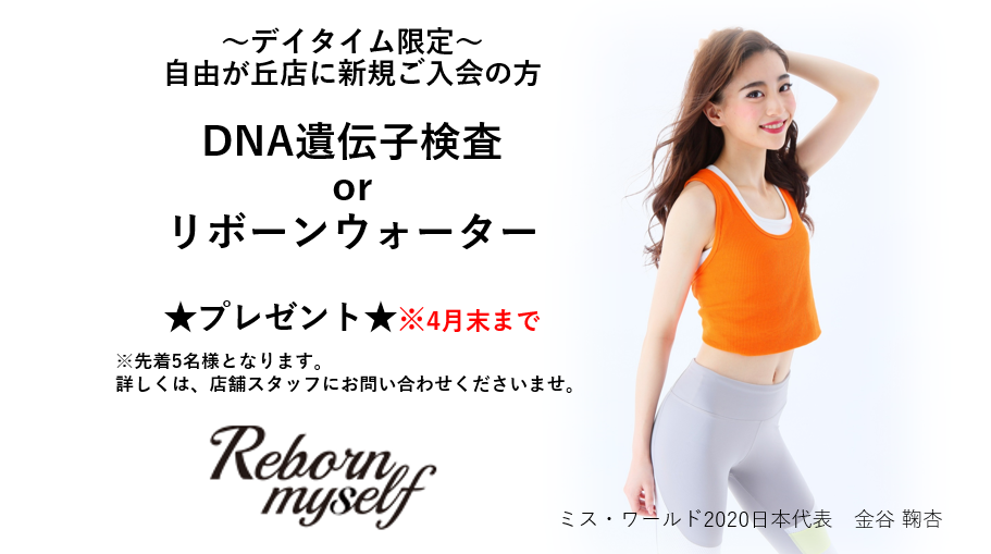 リボーンマイセルフ自由が丘店 女性専用ダイエットジム パーソナルジム リボーンマイセルフ