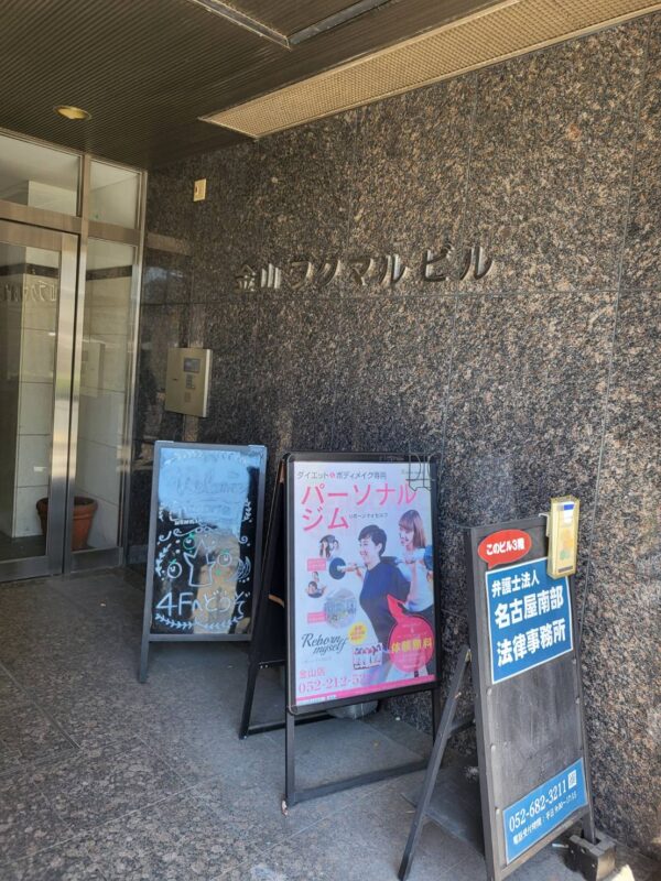 リボーンマイセルフ金山店