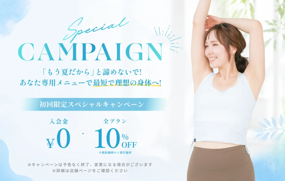 夏の初回限定キャンペーン